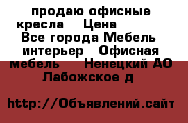  продаю офисные кресла  › Цена ­ 1 800 - Все города Мебель, интерьер » Офисная мебель   . Ненецкий АО,Лабожское д.